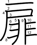 kanji stroke order for 扉
