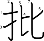 kanji stroke order for 批