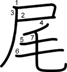 kanji stroke order for 尾