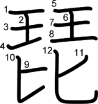 kanji stroke order for 琵
