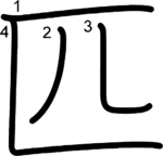 kanji stroke order for 匹