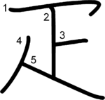 kanji stroke order for 疋