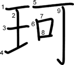 kanji stroke order for 珂