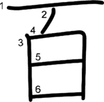 kanji stroke order for 百
