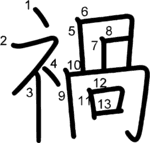 kanji stroke order for 禍