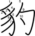 kanji stroke order for 豹