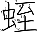 kanji stroke order for 蛭