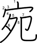 kanji stroke order for 宛
