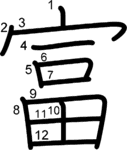 kanji stroke order for 富