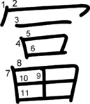 kanji stroke order for 冨