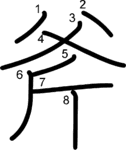 kanji stroke order for 斧