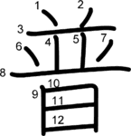 kanji stroke order for 普
