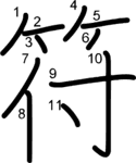 kanji stroke order for 符