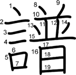 kanji stroke order for 譜