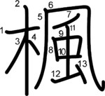 kanji stroke order for 楓
