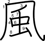 kanji stroke order for 風
