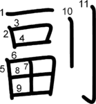 kanji stroke order for 副