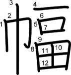 kanji stroke order for 幅