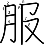 kanji stroke order for 服