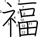 kanji stroke order for 福
