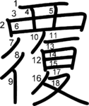 kanji stroke order for 覆