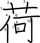 kanji stroke order for 荷
