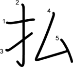 kanji stroke order for 払
