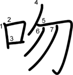 kanji stroke order for 吻