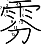 kanji stroke order for 雰