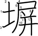 kanji stroke order for 塀