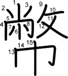 kanji stroke order for 幣