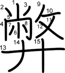 kanji stroke order for 弊