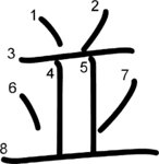 kanji stroke order for 並