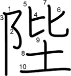 kanji stroke order for 陛