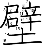 kanji stroke order for 壁
