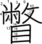 kanji stroke order for 瞥