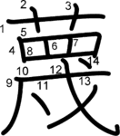 kanji stroke order for 蔑