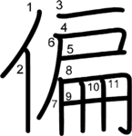kanji stroke order for 偏