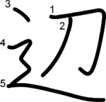 kanji stroke order for 辺