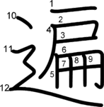 kanji stroke order for 遍