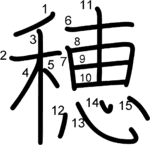 kanji stroke order for 穂