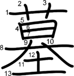 kanji stroke order for 墓
