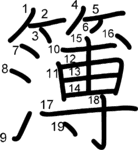 kanji stroke order for 簿