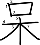 kanji stroke order for 呆