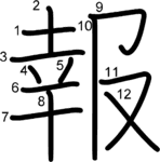 kanji stroke order for 報