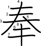 kanji stroke order for 奉