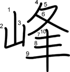 kanji stroke order for 峰