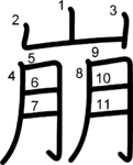 kanji stroke order for 崩