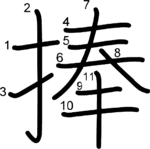kanji stroke order for 捧