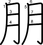 kanji stroke order for 朋
